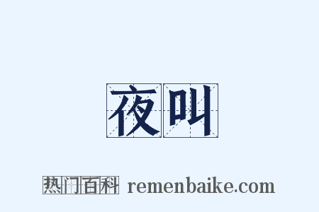 夜叫是什么意思的图片